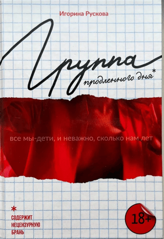 Группа продленного дня