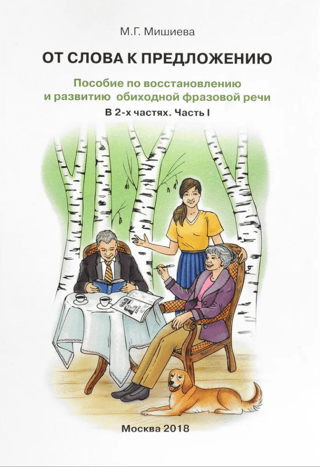От слова к предложению. Пособие по восстановлению и развитию обиходной фразовой речи. В 2 частях. Часть 1