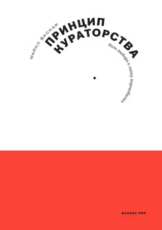 Принцип кураторства. Роль выбора в эпоху переизбытка