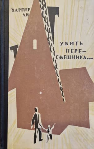 Убить пересмешника…