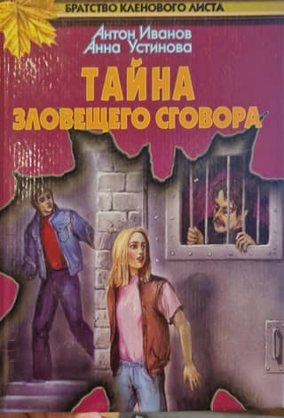 Тайна зловещего сговора