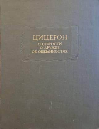 О старости. О дружбе. Об обязанностях
