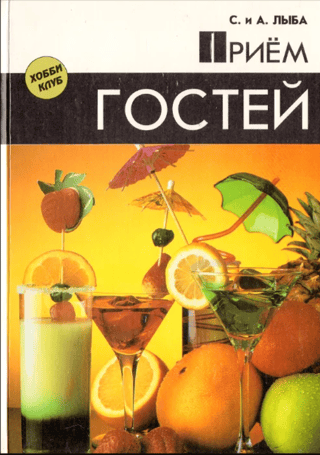 Прием Гостей