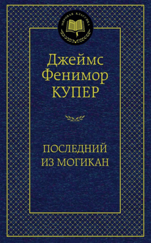 Последний из могикан