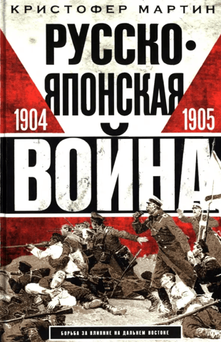 Русско-японская война. 1904—1905
