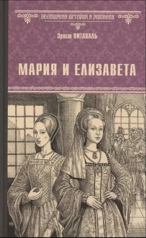 Мария и Елизавета