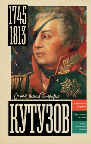 Кутузов