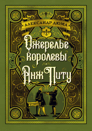 Ожерелье королевы. Анж Питу