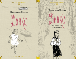 Динка. В 2 томах