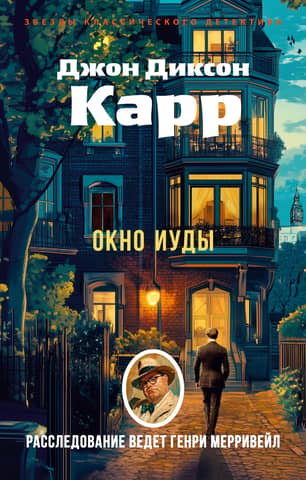Окно Иуды