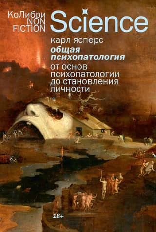 Общая психопатология. От основ психопатологии до становления личности
