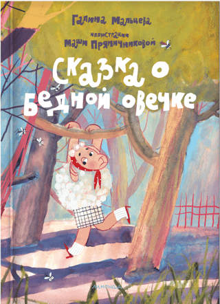 Сказка о бедной овечке