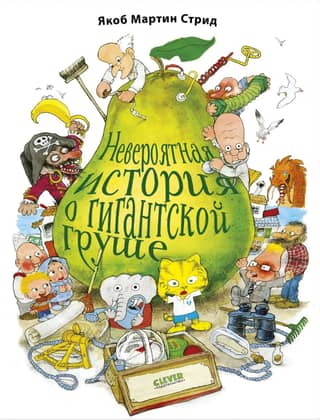 Невероятная история о гигантской груше