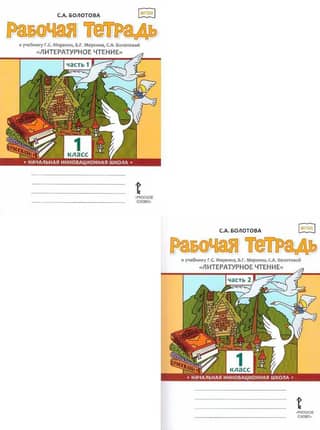 Литературное чтение. 1 класс. Рабочая тетрадь к учебнику Г.С. Меркина. В 2 частях
