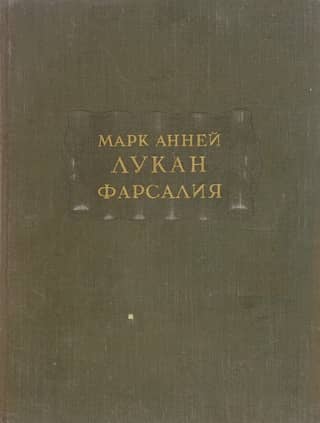 Фарсалия, или Поэма о гражданской войне