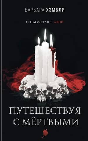 Путешествуя с мертвыми