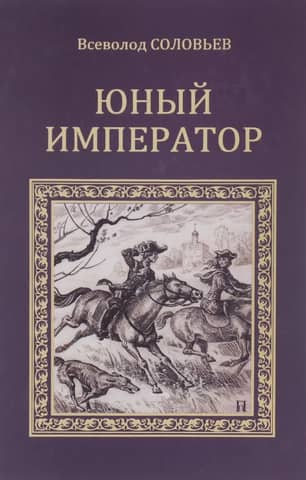 Юный император