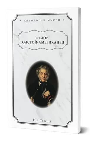 Федор Толстой - Американец