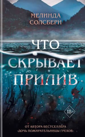 Что скрывает прилив