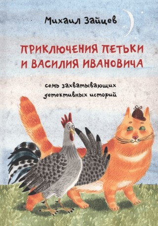 Приключения Петьки и Василия Ивановича. Семь захватывающих детективных историй