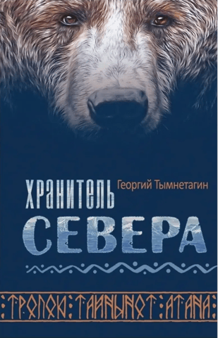 Хранитель Севера. Тропою Тайнынот Атана