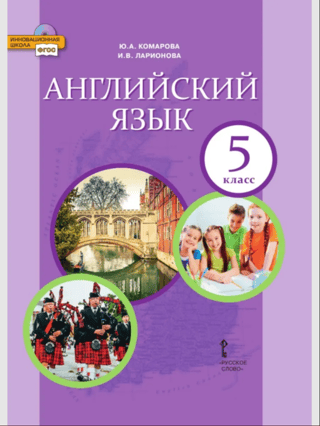 Английский язык. 5 класс. Учебник