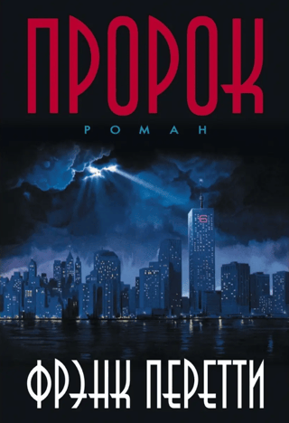 Пророк