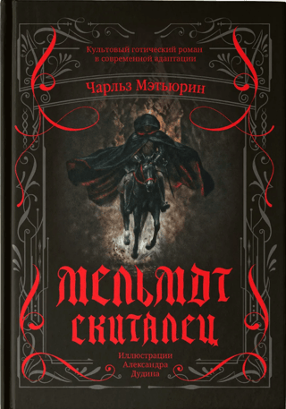 Мельмот Скиталец