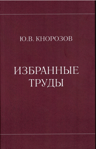 Избранные труды