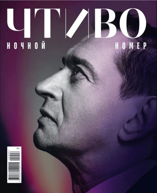 Reading Magazine, No. 6, 2025. Night Issue
