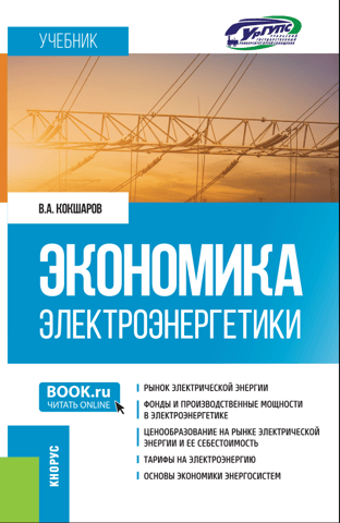 Экономика электроэнергетики. Учебник