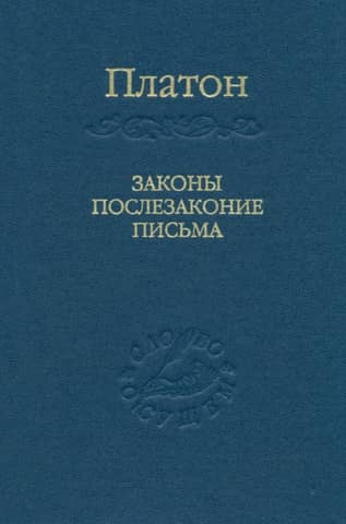 Законы. Послезаконие. Письма