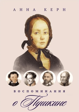 Воспоминания о Пушкине