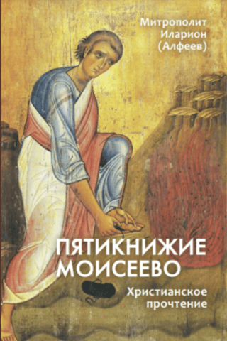 Пятикнижие Моисеево. Христианское прочтение