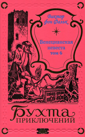 Венецианская невеста. Том 6