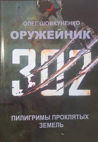 Оружейник. Пилигримы проклятых земель