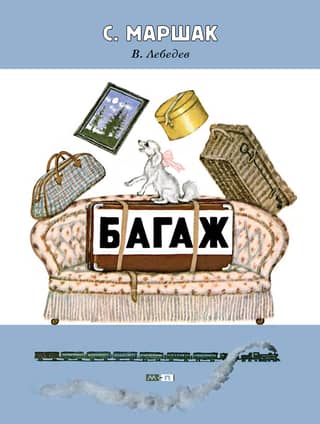 Багаж