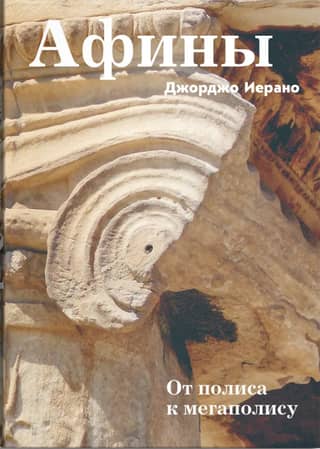 Афины. От полиса к мегаполису