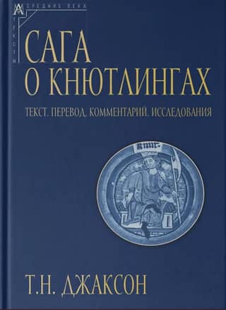 Сага о Кнютлингах