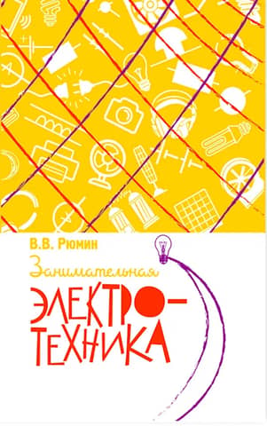 Занимательная электротехника