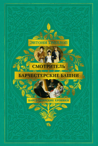 Барсетширские хроники. Книга 1. Смотритель. Барчестерские башни