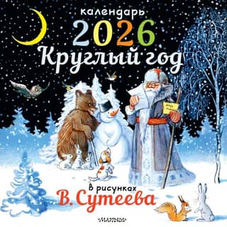 Круглый год в рисунках В. Сутеева
