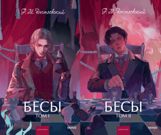 Бесы. В 2 томах