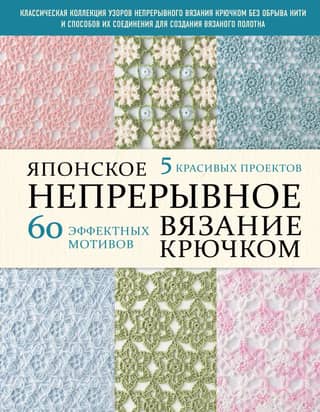 Japanese Continuous Crochet: 60 Stunning Stitches and 5 Beautiful Projects
