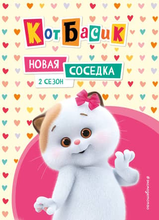 Basik the Cat. The New Neighbor. Season 2
