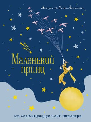 Маленький принц