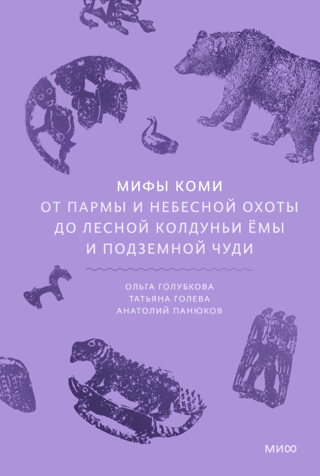 Мифы коми. От Пармы и небесной охоты до лесной колдуньи Ёмы и подземной чуди