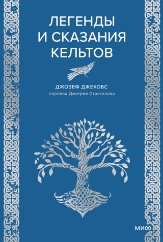 Легенды и сказания кельтов