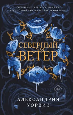 Северный Ветер