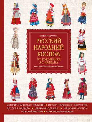 Русский народный костюм: от кокошника до кафтана. Иллюстрированное практическое пособие